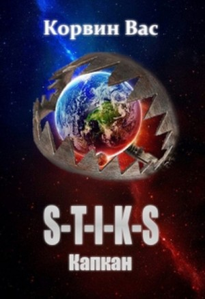 23.S-T-I-K-S. Капкан-1