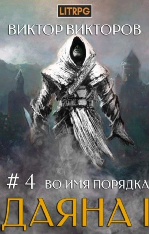 Во имя Порядка
