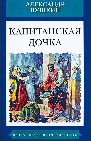 Капитанская дочка