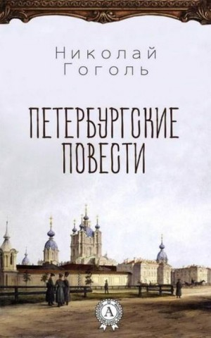 Сборник «Петербургские повести»