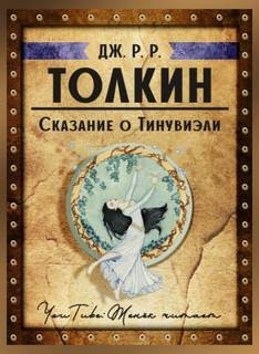 Сборник «Книга Утраченных Сказаний. Часть II»: Сказание о Тинувиэли