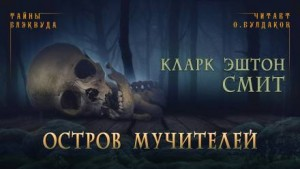 Зотик-2. Остров мучителей