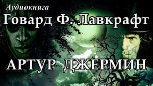 Артур Джермин