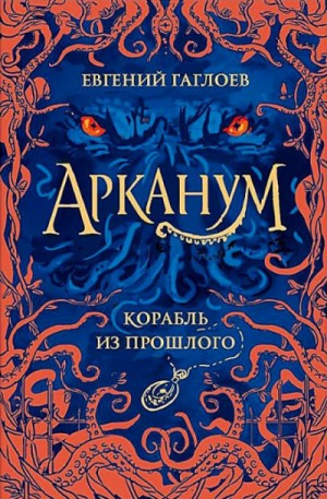 Арканум. Корабль из прошлого