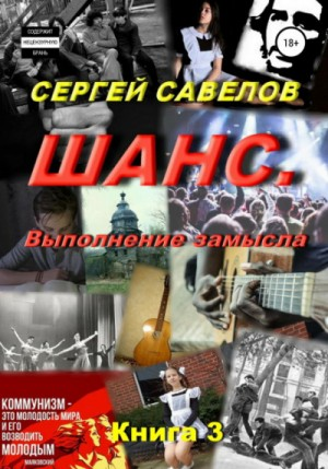 Шанс. Выполнение замысла