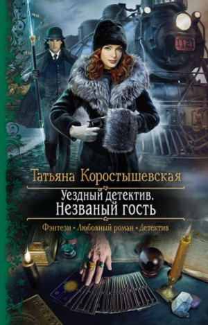 Уездный детектив 1. Незваный гость