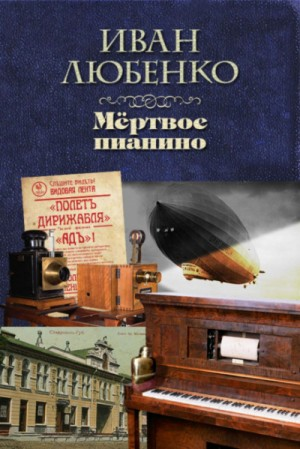 Клим Ардашев: 18. Мёртвое пианино
