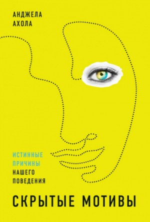 Скрытые мотивы. Истинные причины нашего поведения