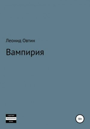Вампирия