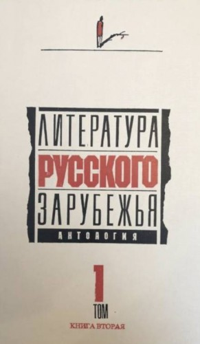 Литература русского зарубежья. Том 1.
