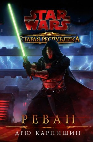 Старая Республика-1. Реван