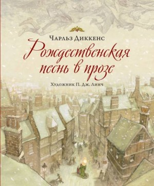 Рождественские повести: 1. Рождественская песнь в прозе