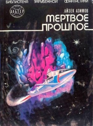 Рассказы о Мультиваке: 8.02. Мёртвое прошлое