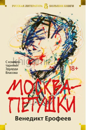 Москва-Петушки