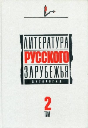 Литература русского зарубежья. Антология в шести томах. Том 2. 1926 -1930 гг.
