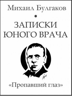 Записки юного врача: 6. Пропавший глаз