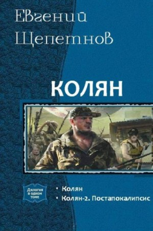 Колян-2. Постапокалипсис