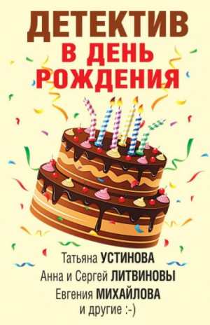 Сборник "Детектив в день рождения"