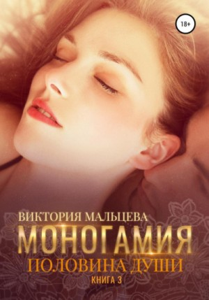 Моногамия: 3. Половина души