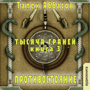 Противостояние
