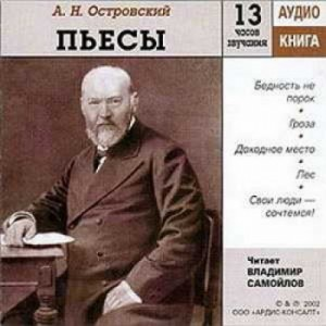 Пьесы: Бедность не порок; Гроза; Доходное место; Лес; Свои люди — сочтёмся!