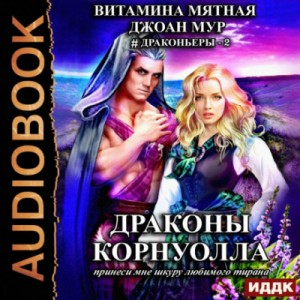 Драконы Корнуолла. Принеси мне шкуру любимого тирана