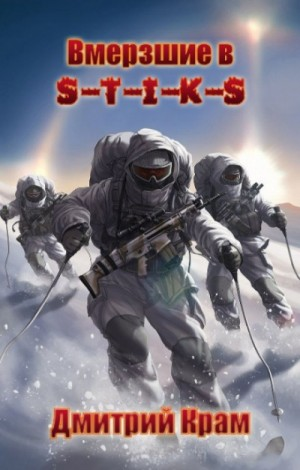 32.S-T-I-K-S. Вмёрзшие в S-T-I-K-S. 2. Клеймёные холодом