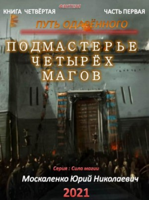 Путь одарённого: 4.1. Подмастерье четырёх магов