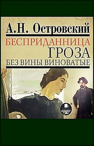 Пьесы: Гроза; Без вины виноватые; Бесприданница