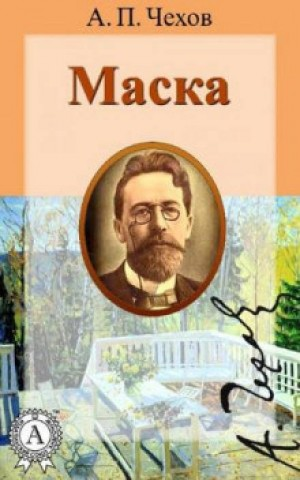 Маска