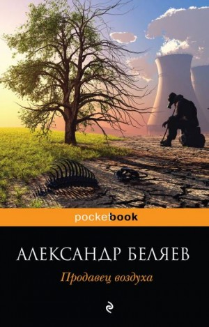 Продавец воздуха
