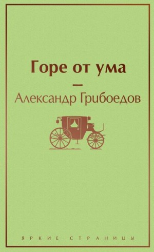 Пьеса: Горе от ума