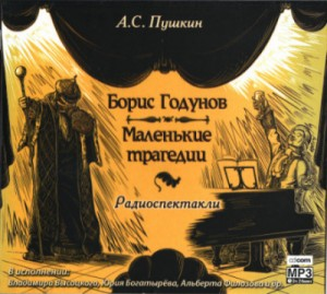 Сборник «Борис Годунов; Маленькие трагедии»: 2.Моцарт и Сальери; 3.Каменный гость; 4.Пир во время чумы