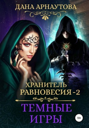 Темные игры
