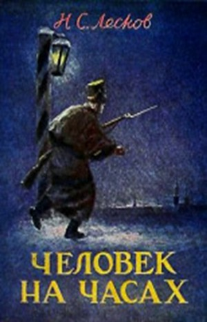 Человек на часах