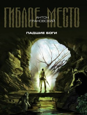 Гиблое место. Падшие боги