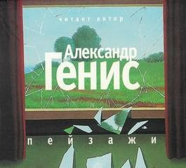 Пейзажи (из книги "Шесть пальцев")