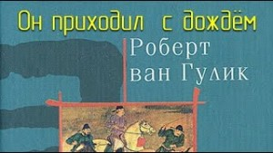 Он приходил с дождём.
