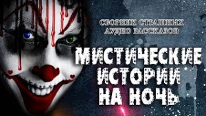 Сборник рассказов "Мистические истории на ночь"