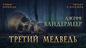 Третий Медведь