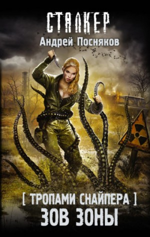 100-S.T.A.L.K.E.R. Тропами снайпера-2. Зов зоны