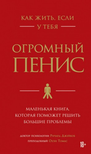 Как жить, если у тебя огромный пенис. Маленькая книга, которая поможет решить большие проблемы