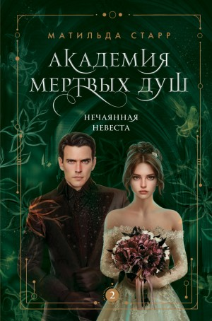 Академия мёртвых душ. Нечаянная невеста