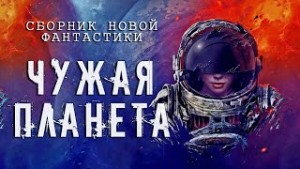 Сборник рассказов "Чужая планета"