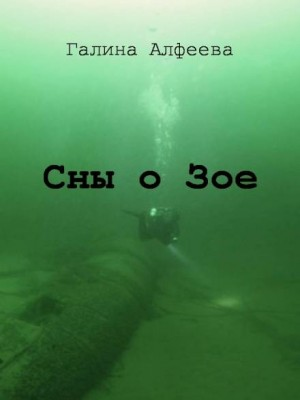 Сны о Зое