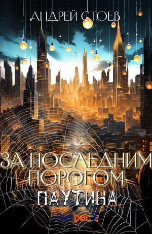 За последним порогом. Паутина