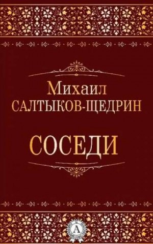 Соседи