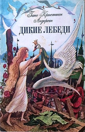 Дикие лебеди