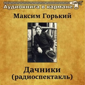 Пьеса: Дачники