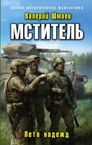 Мститель-5. Лето надежд